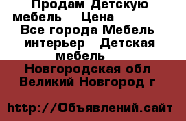 Продам Детскую мебель. › Цена ­ 24 000 - Все города Мебель, интерьер » Детская мебель   . Новгородская обл.,Великий Новгород г.